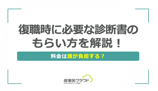 復職時に必要な診断書のもらい方を解説！料金は誰が負担する？