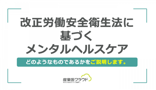 改正労働安全衛生法に基づくメンタルヘルスケア