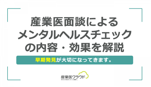 産業医面談によるメンタルヘルスチェックの内容・効果を解説