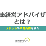 健康経営アドバイザーとは？メリットや業務内容を紹介