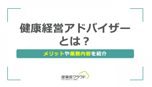 健康経営アドバイザーとは？メリットや業務内容を紹介