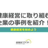 健康経営に取り組む企業の事例を紹介！健康経営を始めよう