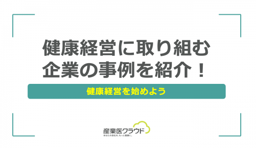 健康経営に取り組む企業の事例を紹介！健康経営を始めよう