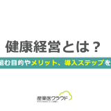 健康経営とは？取り組む目的やメリット、導入ステップを解説