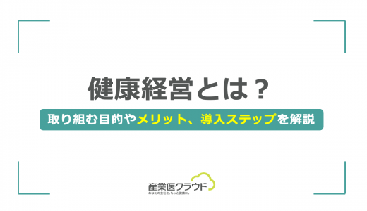 健康経営とは？取り組む目的やメリット、導入ステップを解説