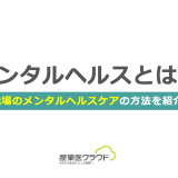 メンタルヘルスとは。職場のメンタルヘルスケアの方法を紹介