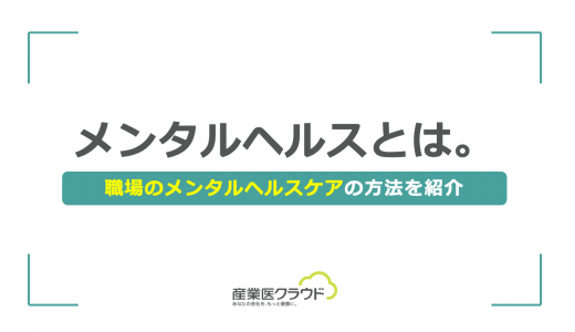 メンタルヘルスとは。職場のメンタルヘルスケアの方法を紹介