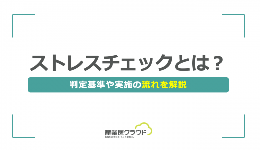 ストレスチェックとは？判定基準や実施の流れを解説