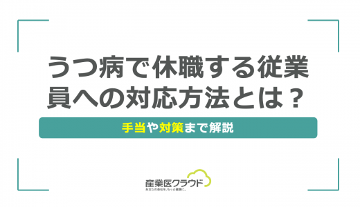 うつ病で休職する従業員への対応方法とは？手当や対策まで解説