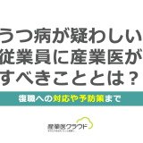 うつ病が疑わしい従業員に産業医がすべきこととは？復職への対応や予防策まで