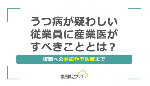 うつ病が疑わしい従業員に産業医がすべきこととは？復職への対応や予防策まで