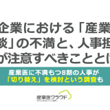 大企業における「産業医相談」の不満と、人事担当者が注意すべきこととは？〜産業医に不満もつ8割の人事が「切り替え」を検討という調査も〜