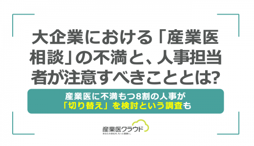 大企業における「産業医相談」の不満と、人事担当者が注意すべきこととは？〜産業医に不満もつ8割の人事が「切り替え」を検討という調査も〜