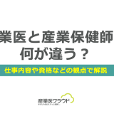 産業医と産業保健師は何が違う？仕事内容や資格などの観点で解説