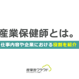 産業保健師とは。仕事内容や企業における役割を紹介