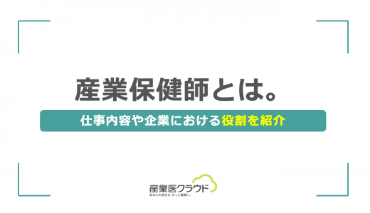 産業保健師とは。仕事内容や企業における役割を紹介