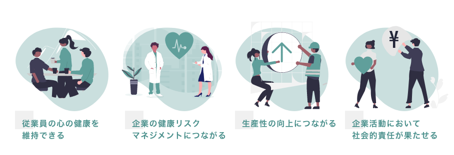 企業がメンタルヘルスケア対策を行うメリット