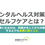 メンタルヘルス対策のセルフケアとは？