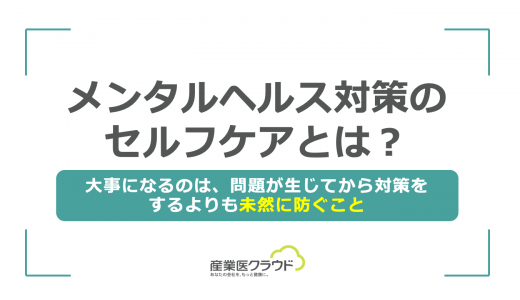 メンタルヘルス対策のセルフケアとは？