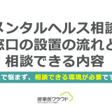 メンタルヘルス相談窓口の設置の流れと相談できる内容