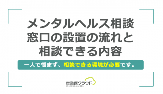 メンタルヘルス相談窓口の設置の流れと相談できる内容