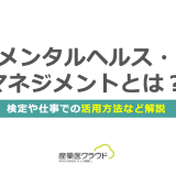 メンタルヘルス・マネジメントとは？検定や仕事での活用方法など解説