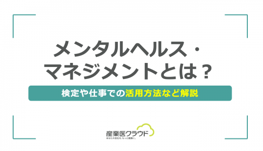 メンタルヘルス・マネジメントとは？検定や仕事での活用方法など解説