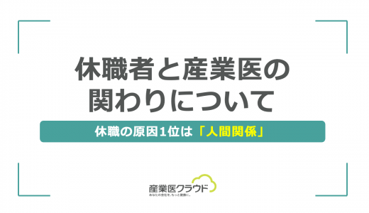 休職者と産業医の関わりについて