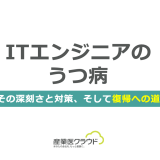 ITエンジニアのうつ病：その深刻さと対策、そして復帰への道