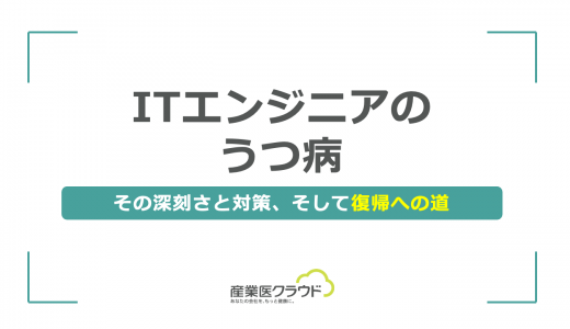 ITエンジニアのうつ病：その深刻さと対策、そして復帰への道