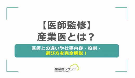 【医師監修】産業医とは？医師との違いや仕事内容・役割・選び方を完全解説！