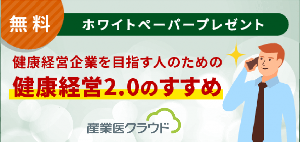 5分で学べる健康経営2.0のススメ