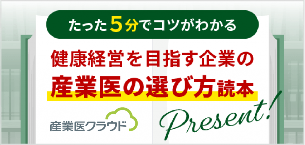 初めての選任でも安心！産業医の選び方