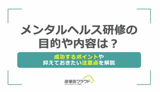 メンタルヘルス研修の目的や内容は？成功するポイントや抑えておきたい注意点を解説