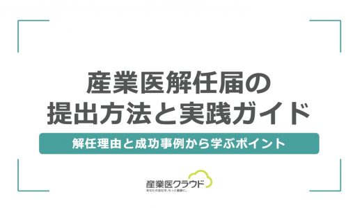 産業医解任届の提出方法と実践ガイド：解任理由と成功事例から学ぶポイント