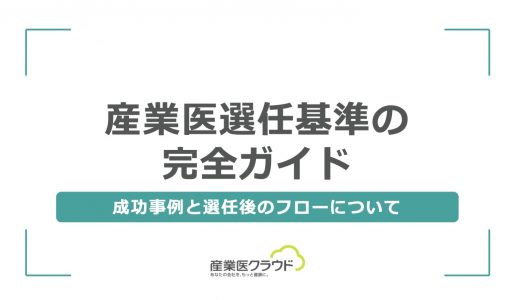 産業医選任基準の完全ガイド：成功事例と選任後のフローについて