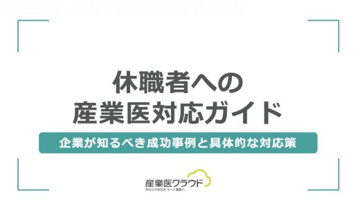 休職者への産業医対応ガイド：企業が知るべき成功事例と具体的な対応策