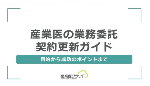 産業医の業務委託契約更新ガイド：目的から成功のポイントまで