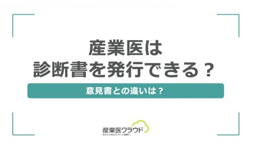 産業医は診断書を発行できる？意見書との違いは？