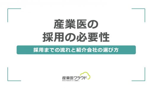 【産業医の採用の必要性】採用までの流れと紹介会社の選び方