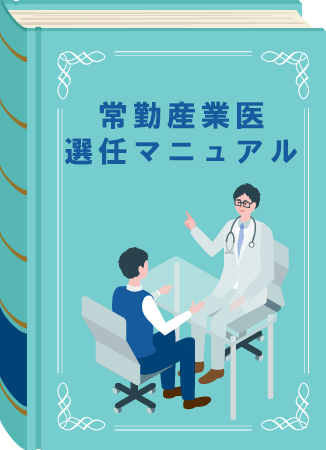 産業医選び方読本