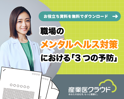 職場のメンタルヘルス対策における「3つの予防」