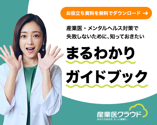 産業医・メンタルヘルス対策で失敗しないために、知っておきたいまるわかりガイドブック