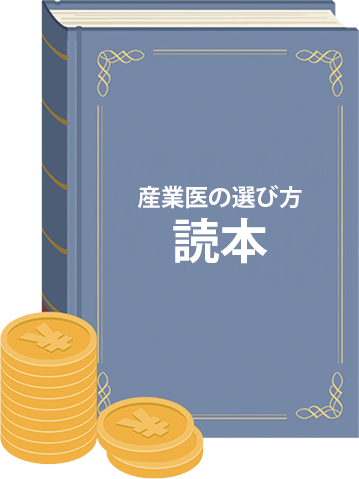 産業医選び方読本