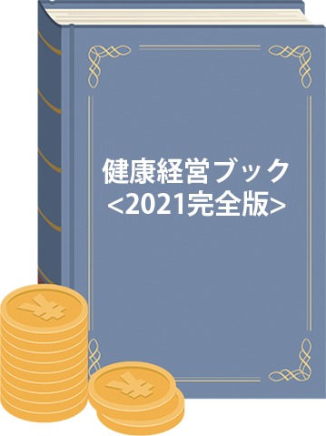 健康経営ブック2021年完全版